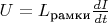 $U=L_\text{рамки}\frac {dI} {dt}$