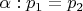 $\alpha:p_1=p_2$