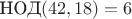 $\mbox{НОД}(42,18)=6$