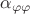 $\alpha_{\varphi \varphi}$