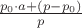 $\frac{p_0 \cdot a + (p - p_0)}{p}$
