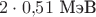 $2\cdot 0{,}51 \text{ МэВ}$