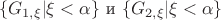 $$\{G_{1,\xi}|\xi<\alpha\}\text{ и }\{G_{2,\xi}|\xi<\alpha\}$$