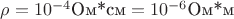 $\rho=10^{-4}\text{Ом*см}=10^{-6}\text{Ом*м}$