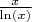 $\frac{x}{\ln(x)}$