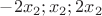 ${-2x_2;x_2;2x_2}$ ${-2x_2;x_2;2x_2}$