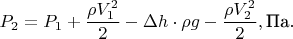 $$\ {P_2} = {P_1} +\frac {\rho V_1^2} {2}  - {\Delta h}\cdot {\rho g} - \frac {\rho V_2^2} {2}, \text {Па}. $$