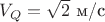$V_Q=\sqrt{2}\text{ м/с}$