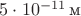 $5\cdot 10^{-11}\,\text{м}$