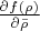 $\frac{\partial{f(\rho)}}{\partial{\bar{\rho}}}$