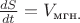 $ \frac {dS}{dt}= V_\text{мгн.}$