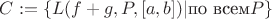 $C := \{L(f+g, P, [a, b])| \text{по всем} P\}$