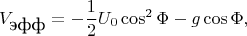 $$V_{\mbox{эфф}}=-\frac{1}{2}U_0\cos^2\Phi-g\cos\Phi,$$