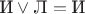 $\text{И}\vee\text{Л}=\text{И}$