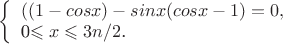 $
\left\{ \begin{array}{l}
((1-cosx)-sinx(cosx-1)=0,\\
$0\leqslant x\leqslant 3n/2$.
\end{array} \right.
$