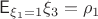 $\mathsf{E}_{\xi_1=1}{\xi_3}=\rho_1$