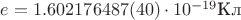 $e=1.602 176 487(40)\cdot10^{-19}\text{Кл}$