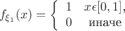 $$\[f_{\xi_1}(x)=\left\{\begin{array}{11} 1 & x\epsilon [0,1]\textrm{,}\\ 0 & \textrm{иначе} \end $$