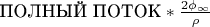 $\text {ПОЛНЫЙ ПОТОК}* \frac {2\phi_{\infty}}{\rho}$