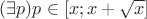 $(\exists p)p \in [x;x+\sqrt{x}]$