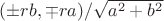 $(\pm rb,\mp ra)/\sqrt{a^2+b^2}$