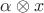 $\alpha\otimes x$