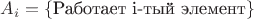 $A_{i}=\{ \text{Работает i-тый элемент} \}$