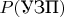 $P(\text{УЗП})$