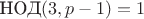 $\text{НОД}(3,p-1)=1$