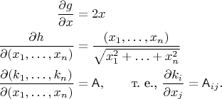 $\begin{aligned} \dfrac{\partial g}{\partial x}&=2x \\ \dfrac{\partial h}{\partial(x_1,\ldots,x_n)}&=\dfrac{(x_1,\ldots,x_n)}{\sqrt{x_1^2+\ldots+x_n^2}} \\ \dfrac{\partial(k_1,\ldots,k_n)}{\partial(x_1,\ldots,x_n)}&=\mathsf{A},\qquad\text{т. е., }\dfrac{\partial k_i}{\partial x_j}=\mathsf{A}_{ij}.\end{aligned}$