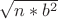 $\sqrt{n*b^2}$