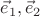 $\vec e_1, \vec e_2$