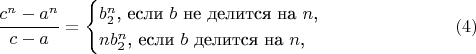 $$\frac{c^n-a^n}{c-a}=\begin{cases}b_2^n\text{, если }b\text{ не делится на }n\text{,}\\ nb_2^n\text{, если }b\text{ делится на }n\text{,}\end{cases}\eqno(4)$$