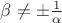 $\beta \neq \pm \frac{1}{\alpha}$