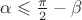 $\alpha  \leqslant \frac{\pi }{2} - \beta$