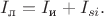 $$I_{\text{л}}=I_{\text{и}}+I_{si}.$$ $$I_{\text{л}}=I_{\text{и}}+I_{si}.$$
