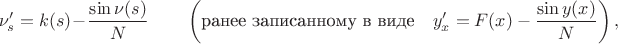 $$ \nu^\prime_s=k(s)-\frac{\sin \nu(s)}{N}\qquad \left(\mbox{ранее записанному в виде}  \quad y^\prime_x=F(x)-\frac{\sin y(x)}{N}\right),$$