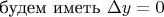 будем иметь  $\Delta y=0$