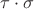 $\tau\cdot\sigma$