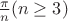 $\frac{\pi}{n} (n \ge 3)$