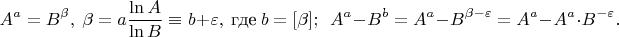 $$A^a=B^{\beta},\ \beta=a\frac{\ln A}{\ln B}\equiv b+\varepsilon,\ \text{где}\ b=[\beta];\ \ A^a-B^b=A^a-B^{\beta-\varepsilon}=A^a-A^a\cdot B^{-\varepsilon}.$$