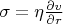 $\sigma=\eta\frac{\partial v}{\partial r}$