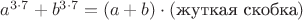 $a^{3\cdot7}+b^{3\cdot7} = (a+b)\cdot(\text{жуткая скобка})$