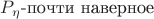 $P_\eta\text{-почти наверное}$