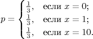 $$p=\begin{cases}
\frac{1}{3},&\text{если $x=0$;}\\
\frac{1}{3},&\text{если $x=1$;}\\
\frac{1}{3},&\text{если $x=10$.}
\end{cases}$$
