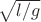 $\sqrt{l/g}$