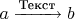 $a\xrightarrow{\text{Текст}}b$