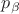 $p_\beta$