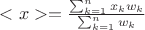 $<x> = \frac {\sum_{k=1}^n x_k w_k} {\sum_{k=1}^n w_k} $