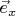 $\vec{e}_x$